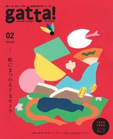 gatta! 2025年2月号